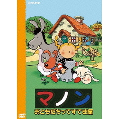 マノン　おともだちってすてき編（ＤＶＤ）