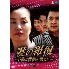 妻の報復 ～不倫と背徳の果てに～ DVD-BOX 4（ＤＶＤ）