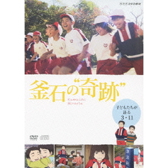 釜石の“奇跡” ～子どもたちが語る3．11～（ＤＶＤ）