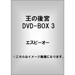 王の後宮 DVD-BOX 3（ＤＶＤ）