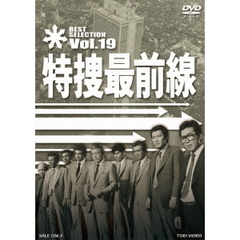 特捜最前線　BEST　SELECTION　Vol．19（ＤＶＤ）