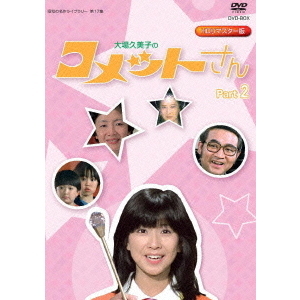 逆輸入DVD/ブルーレイ大場久美子の コメットさん HDリマスター DVD-BOX Part 2（ＤＶＤ）