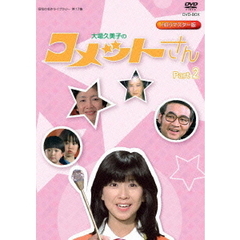 大場久美子の コメットさん HDリマスター DVD-BOX Part 2（ＤＶＤ）