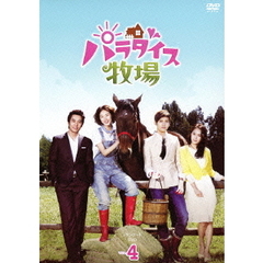 パラダイス牧場　スタンダードDVD　VOL．4（ＤＶＤ）