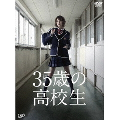 35歳の高校生　DVD－BOX（ＤＶＤ）