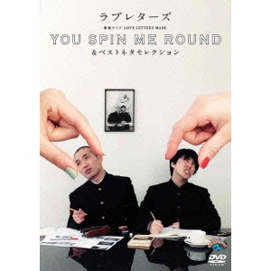 ラブレターズ／ラブレターズ単独ライブ LOVE LETTERZ MADE 「YOU SPIN ME ROUND」 ＆ベストネタセレクション（ＤＶＤ）