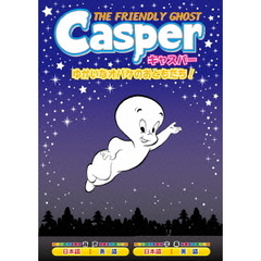 キャスパー（ＤＶＤ）
