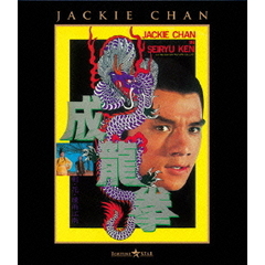 成龍拳（Ｂｌｕ－ｒａｙ）