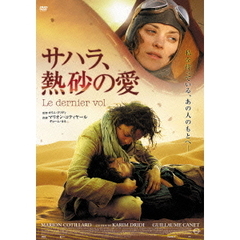 サハラ、熱砂の愛（ＤＶＤ）