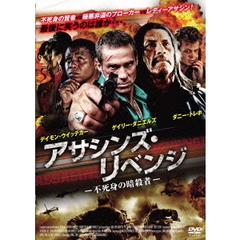 アサシンズ・リベンジ －不死身の暗殺者－（ＤＶＤ）
