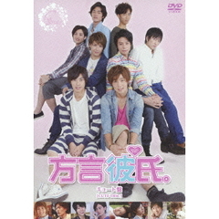 方言彼氏。　キュート盤（ＤＶＤ）