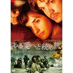 ある愛へと続く旅（ＤＶＤ）
