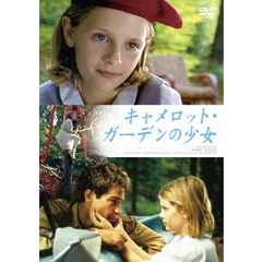 キャメロット・ガーデンの少女　＜デジタル・リマスター版＞（ＤＶＤ）