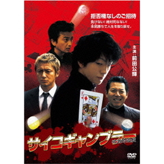 サイコギャンブラー　破滅的遊戯（ＤＶＤ）