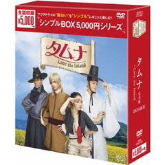 タムナ～Love the Island 完全版 DVD-BOX ＜シンプルBOX 5000円シリーズ＞（ＤＶＤ）