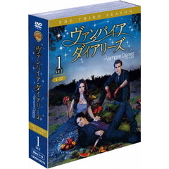 ヴァンパイア・ダイアリーズ　＜サード・シーズン＞　セット1（ＤＶＤ）