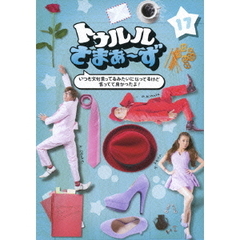 トゥルルさまぁ～ず　～いつも文句言ってるみたいになってるけど言ってて良かったよ！～（ＤＶＤ）