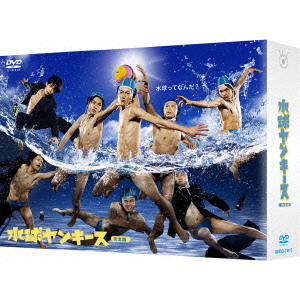 水球ヤンキース 完全版 DVD-BOX（ＤＶＤ）