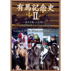中央競馬GIシリーズ 有馬記念史 2（ＤＶＤ）