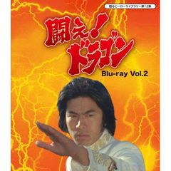 闘え！ドラゴン Blu-ray Vol.2（Ｂｌｕ－ｒａｙ）