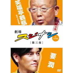 劇場スジナシin名古屋　第三夜　要潤　完全保存版（ＤＶＤ）