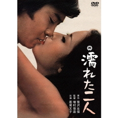 濡れた二人（ＤＶＤ）