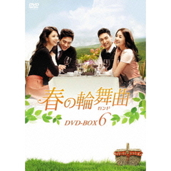 春の輪舞曲<ロンド> DVD-BOX 6（ＤＶＤ）