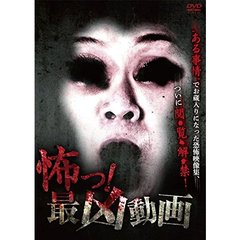 怖っ！最凶動画（ＤＶＤ）