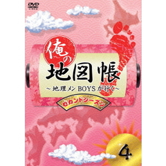俺の地図帳～地理メンBOYSが行く～　セカンドシーズン4（ＤＶＤ）