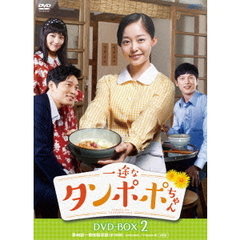 一途なタンポポちゃん DVD-BOX 2（ＤＶＤ）