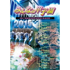 みんなの甲子園2015 ～第87回選抜高等学校野球大会全記録～（ＤＶＤ）