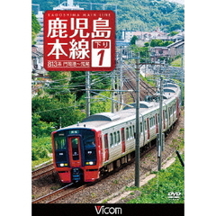 ビコム ワイド展望 鹿児島本線 下り 1 門司港～荒尾（ＤＶＤ）