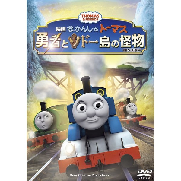 映画 きかんしゃトーマス 勇者とソドー島の怪物（モンスター）（ＤＶＤ