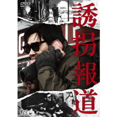 誘拐報道（ＤＶＤ）