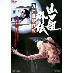 山口組外伝　九州進攻作戦（ＤＶＤ）