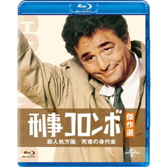 刑事コロンボ傑作選　殺人処方箋／死者の身代金（Ｂｌｕ－ｒａｙ　Ｄｉｓｃ）