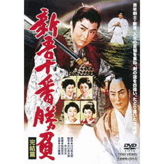 新吾十番勝負　完結篇（ＤＶＤ）