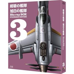紺碧の艦隊×旭日の艦隊 Blu-ray BOX スタンダード・エディション 3（Ｂｌｕ－ｒａｙ）