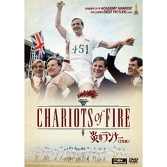 炎のランナー（ＤＶＤ）