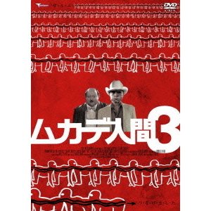 ムカデ人間3（DVD） 通販｜セブンネットショッピング