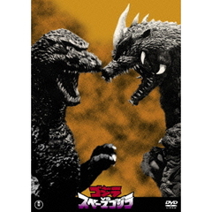 ゴジラVSスペースゴジラ（ＤＶＤ）