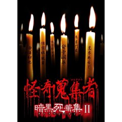 怪奇蒐集者 暗黒死華集 II（ＤＶＤ）