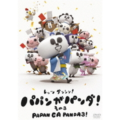 パパンがパンダ！　その3（ＤＶＤ）