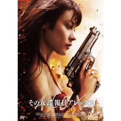 その女諜報員 アレックス（ＤＶＤ）