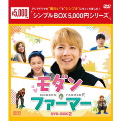 モダン・ファーマー DVD-BOX 2 ＜シンプルBOX 5000円シリーズ＞（ＤＶＤ）