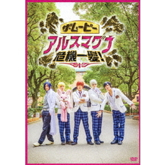 ザ・ムービー　アルスマグナ危機一髪！（ＤＶＤ）