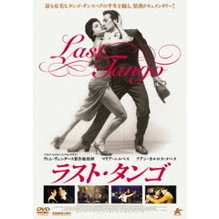 ラスト・タンゴ（ＤＶＤ）