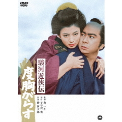 駿河遊侠伝　度胸がらす（ＤＶＤ）