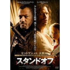 スタンドオフ（ＤＶＤ）