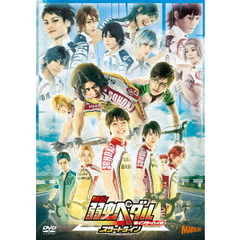 舞台 『弱虫ペダル』 新インターハイ篇 ～スタートライン～（ＤＶＤ）